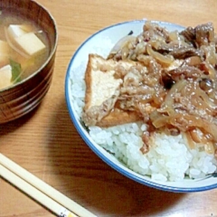 《節約》厚揚げ入り■カサまし牛丼